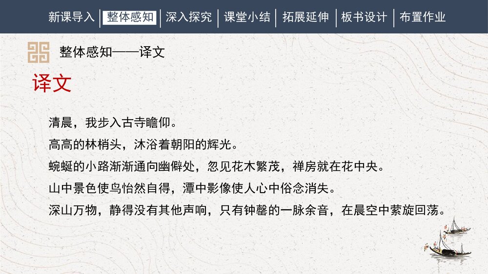 人教部编版初中语文八年级下册《题破山寺后禅院》PPT课件8