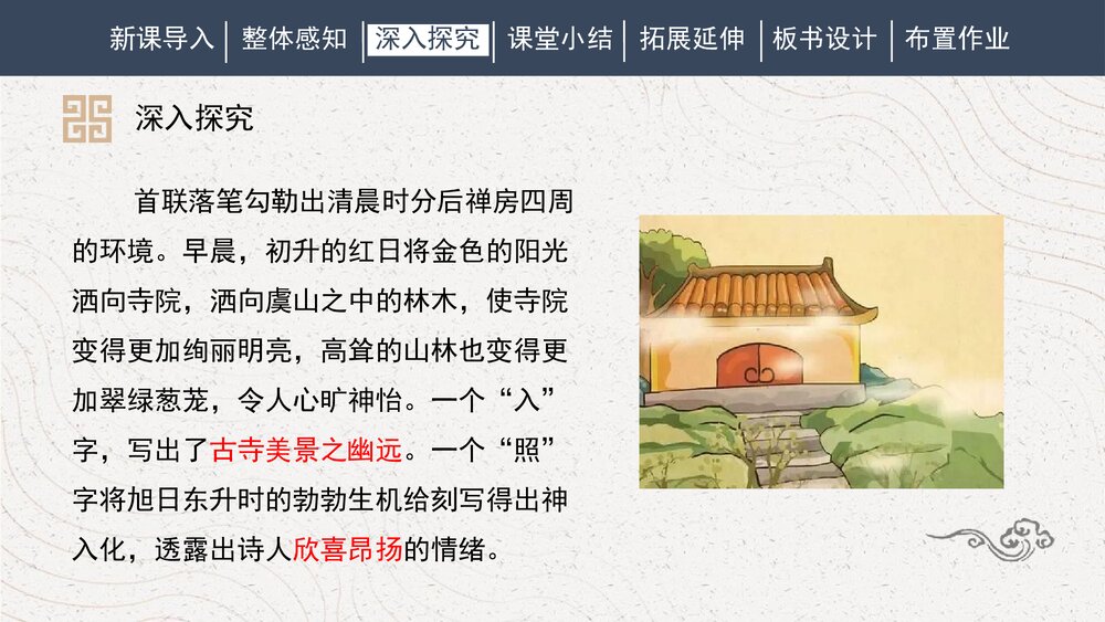 人教部编版初中语文八年级下册《题破山寺后禅院》PPT课件10