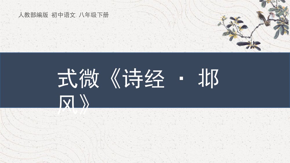 课外古诗词诵读《式微：诗经·邶风》人教部编版初中语文八年级下册PPT课件1