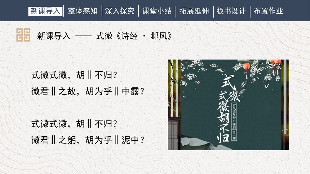 课外古诗词诵读《式微：诗经·邶风》人教部编版初中语文八年级下册PPT课件3