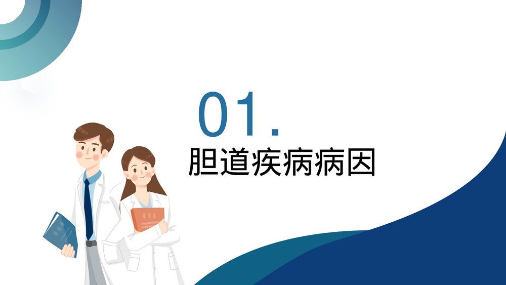 胆道疾病病人的护理PPT课件下载3