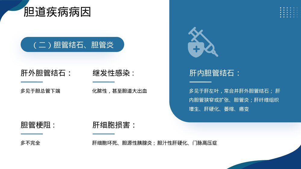 胆道疾病病人的护理PPT课件下载6