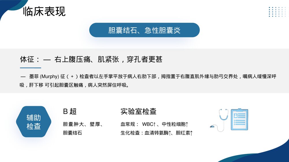 胆道疾病病人的护理PPT课件下载10