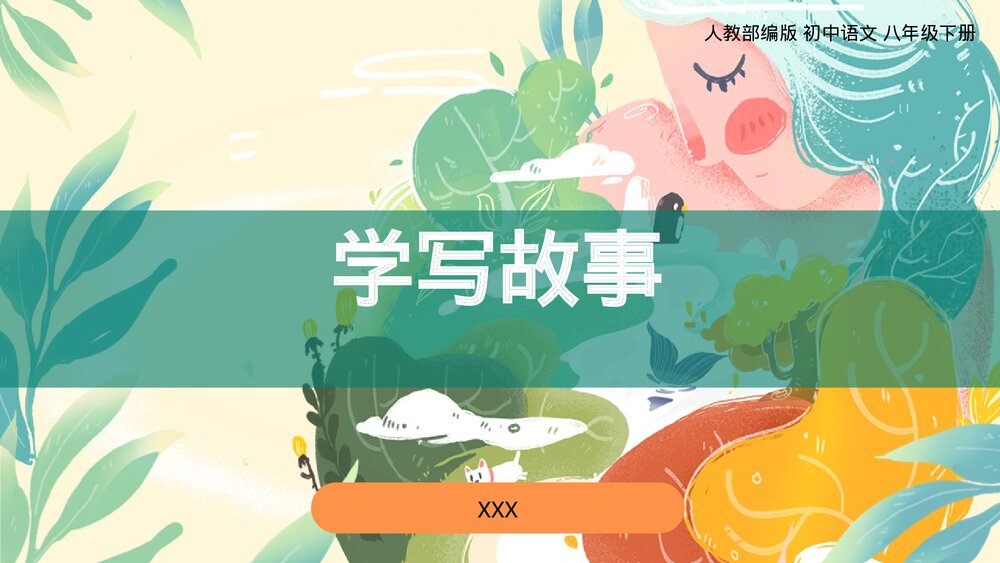 人教部编版初中语文八年级下册《学写故事》PPT课件1