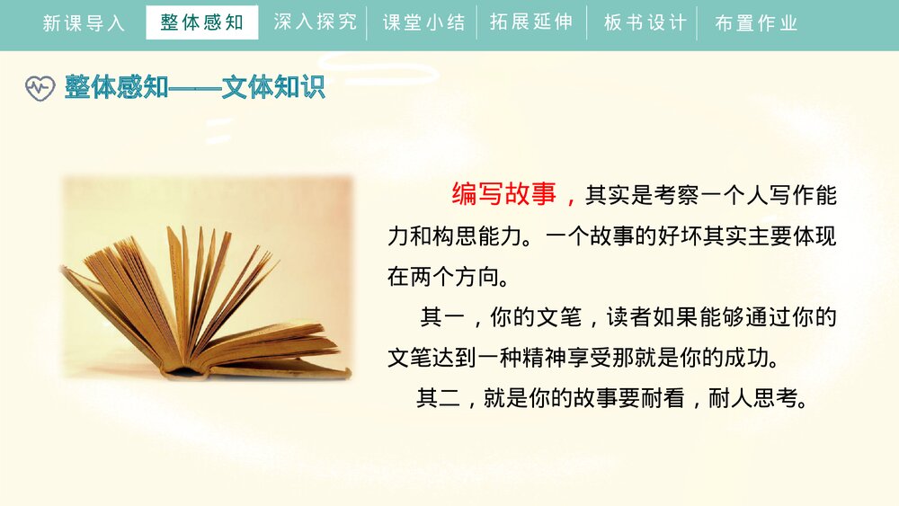 人教部编版初中语文八年级下册《学写故事》PPT课件7