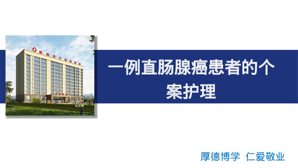 一例直肠腺癌患者的个案护理PPT课件1