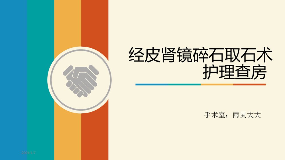 经皮肾镜超声碎石取石手术护理查房PPT课件1