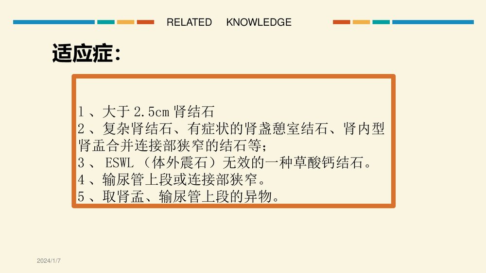 经皮肾镜超声碎石取石手术护理查房PPT课件6