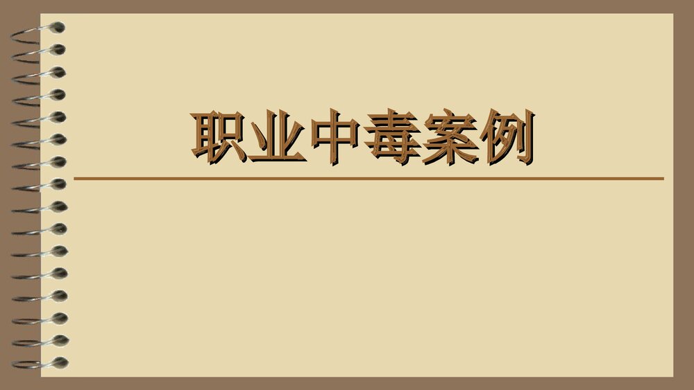 职业中毒案例PPT课件下载1