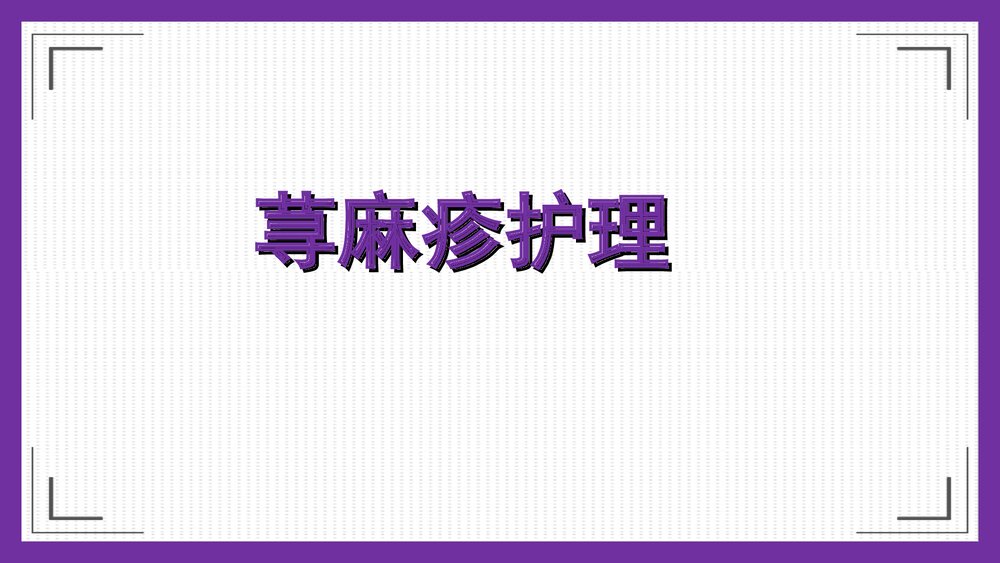 荨麻疹护理PPT课件下载1