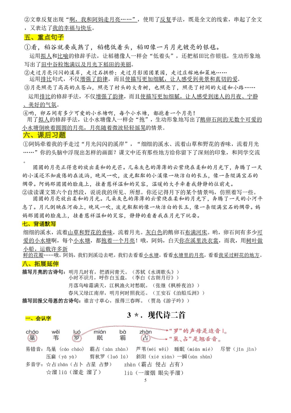 小学四年级语文上册全册复习资料5