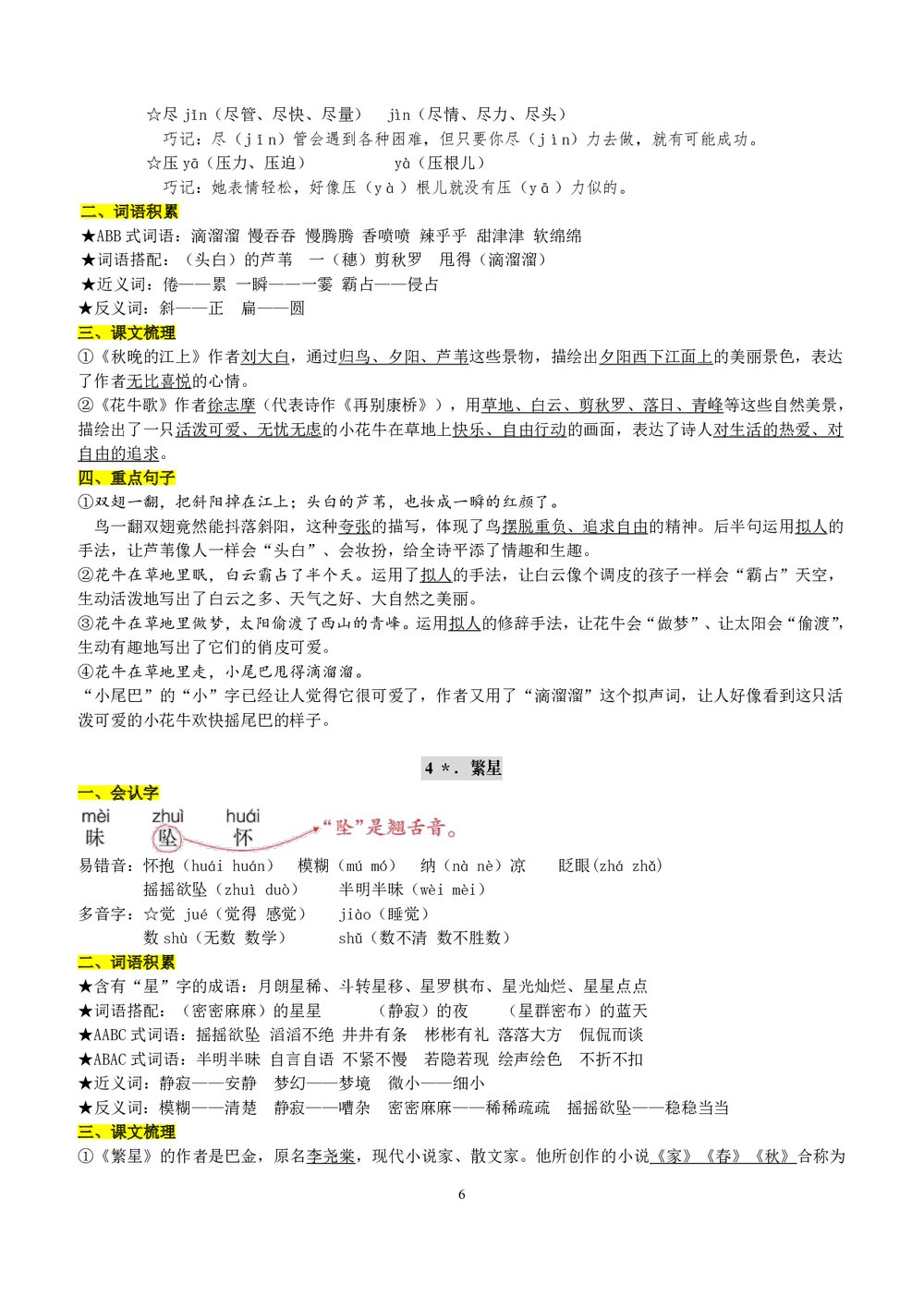 小学四年级语文上册全册复习资料6
