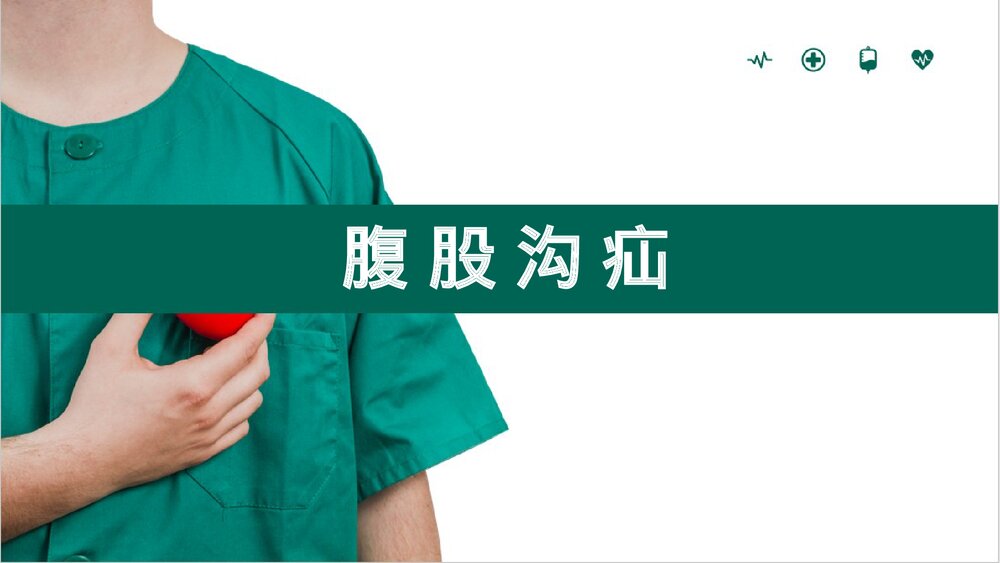 腹股沟疝业务学习PPT课件下载1