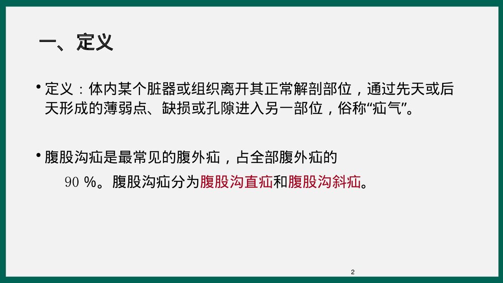 腹股沟疝业务学习PPT课件下载2