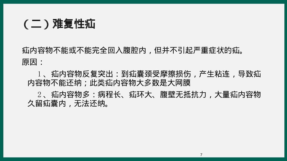 腹股沟疝业务学习PPT课件下载7