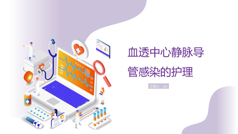 血透中心静脉导管感染护理报告PPT课件下载1