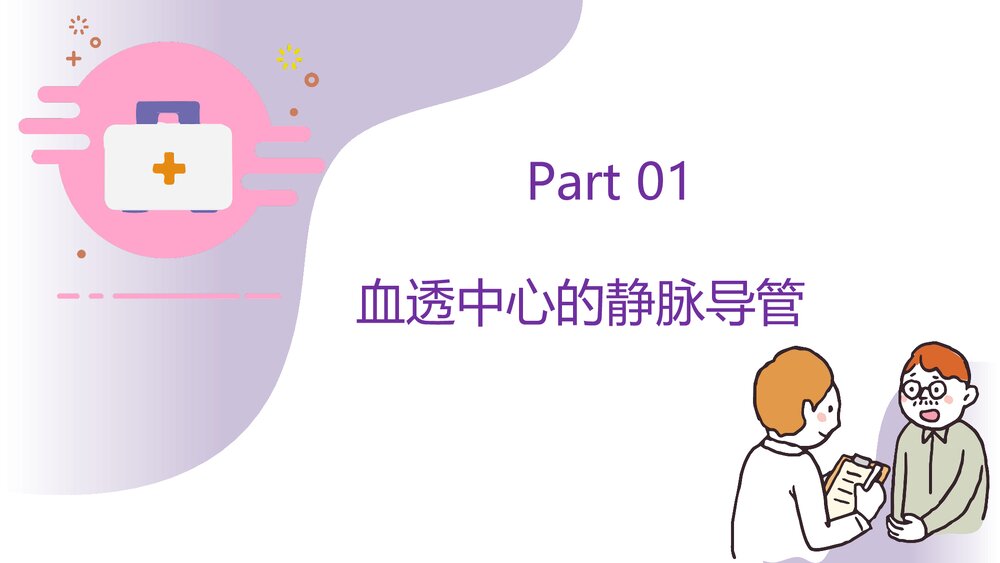 血透中心静脉导管感染护理报告PPT课件下载3