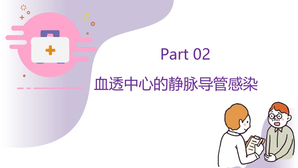 血透中心静脉导管感染护理报告PPT课件下载8