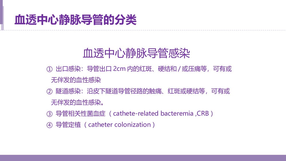 血透中心静脉导管感染护理报告PPT课件下载9