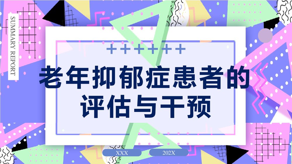 老年抑郁症评估与干预PPT课件下载1