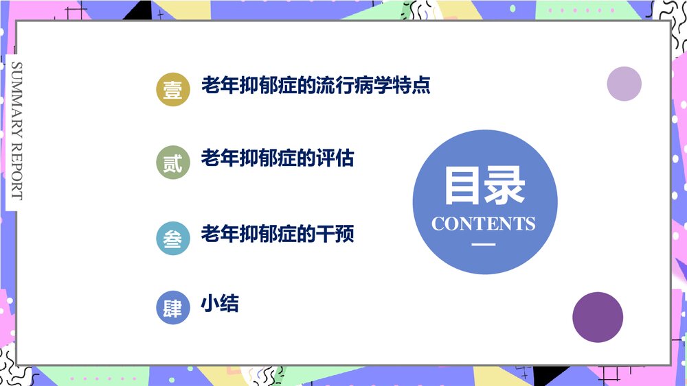 老年抑郁症评估与干预PPT课件下载2