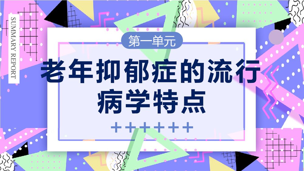 老年抑郁症评估与干预PPT课件下载3