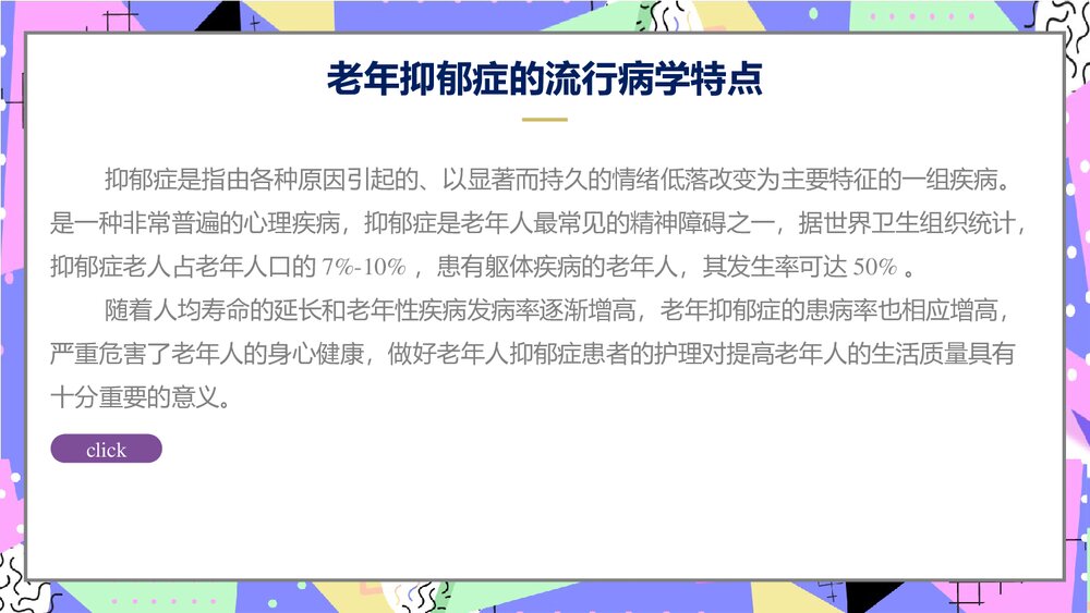 老年抑郁症评估与干预PPT课件下载4
