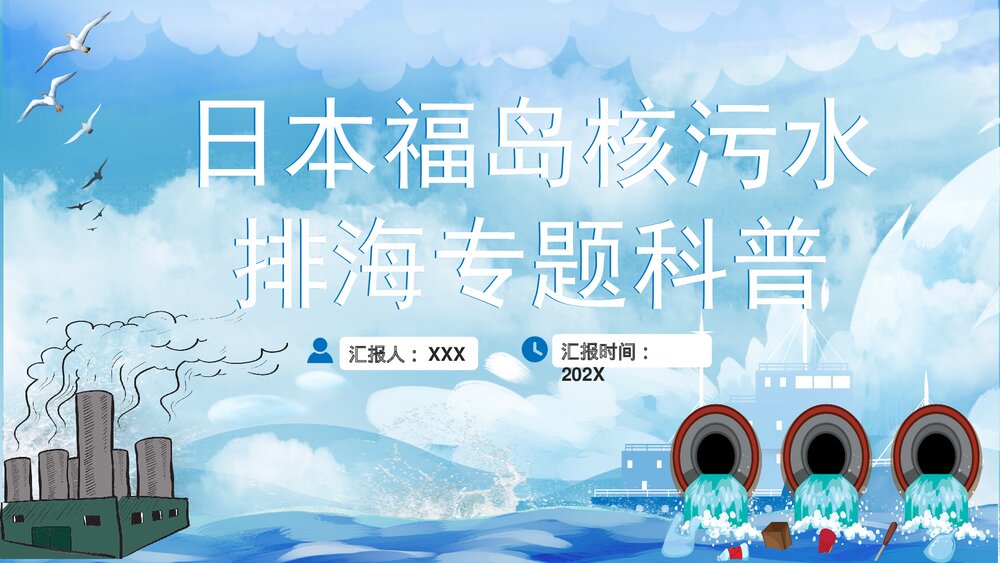 日本福岛核污水排海专题科普PPT课件下载1