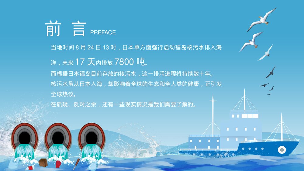 日本福岛核污水排海专题科普PPT课件下载2