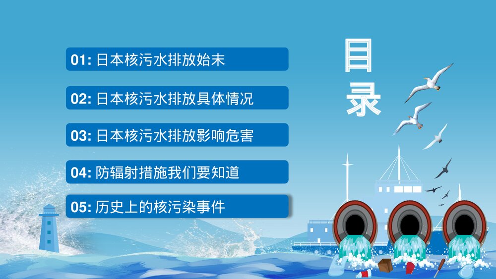 日本福岛核污水排海专题科普PPT课件下载3