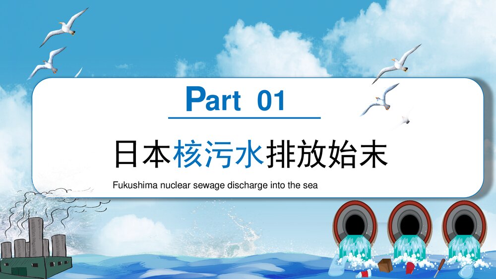日本福岛核污水排海专题科普PPT课件下载4
