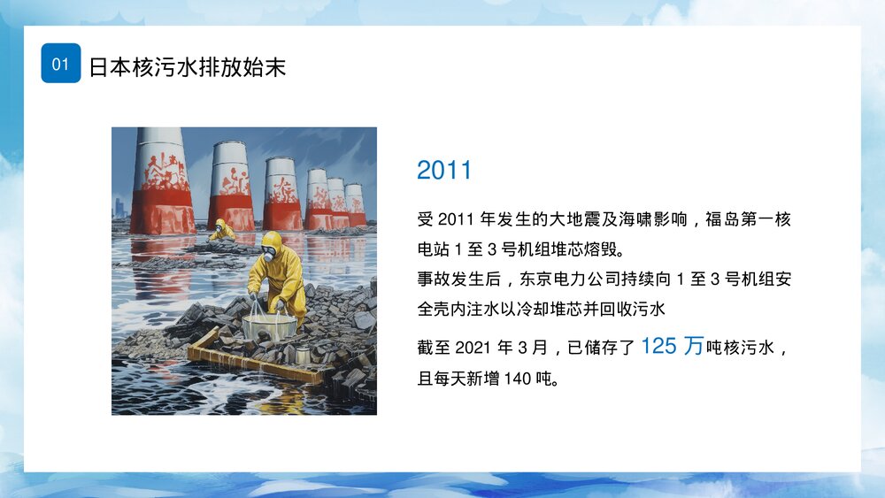 日本福岛核污水排海专题科普PPT课件下载5