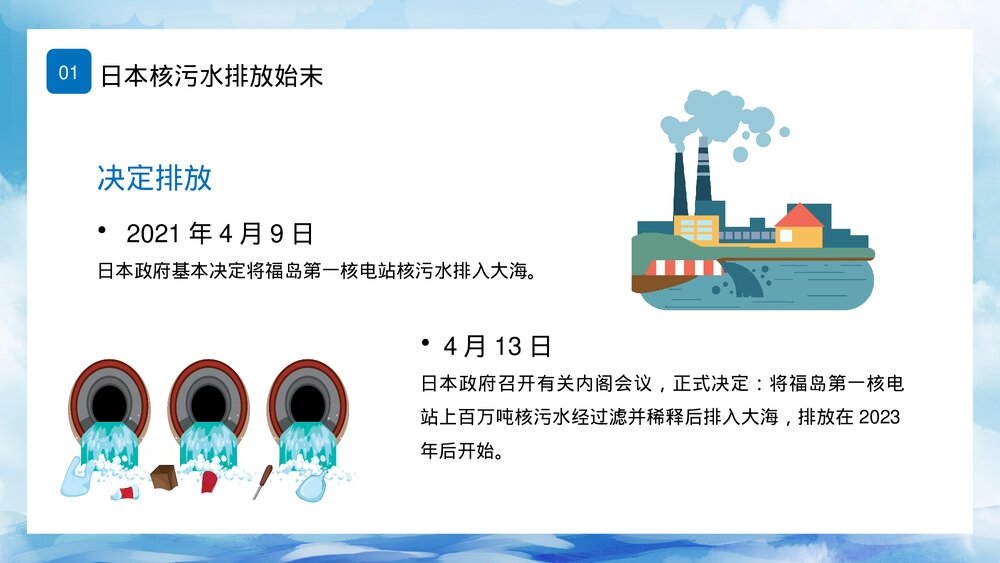 日本福岛核污水排海专题科普PPT课件下载6