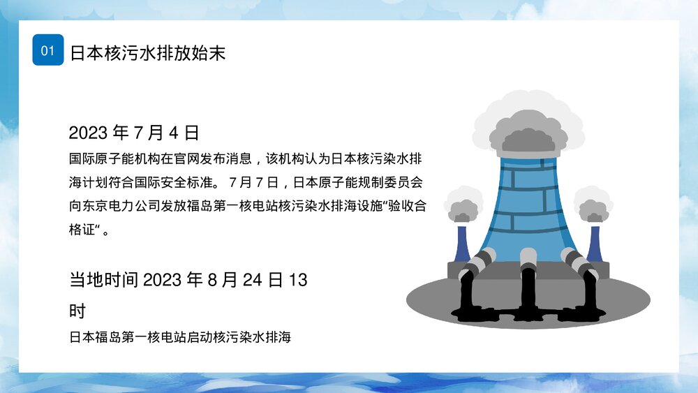 日本福岛核污水排海专题科普PPT课件下载7