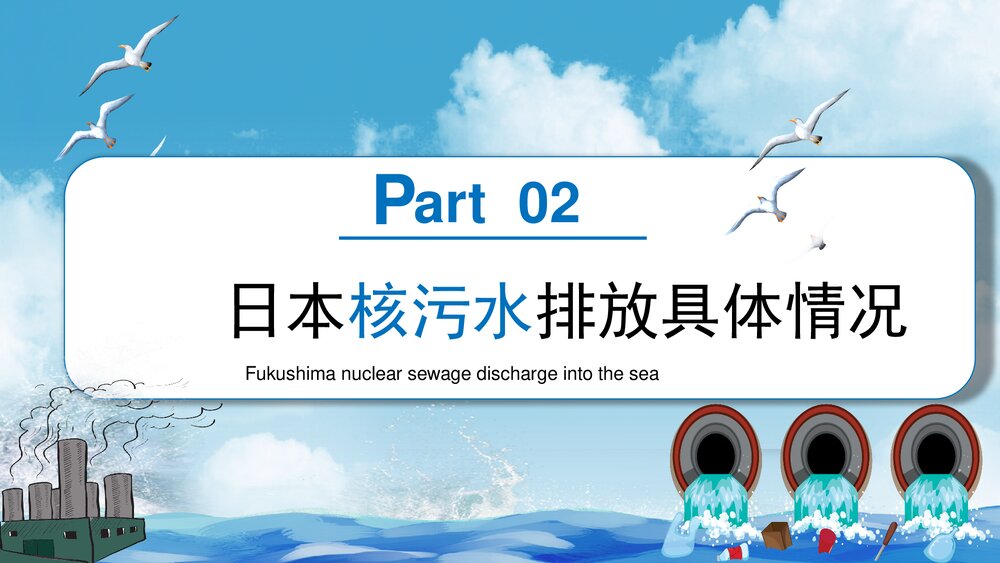 日本福岛核污水排海专题科普PPT课件下载8