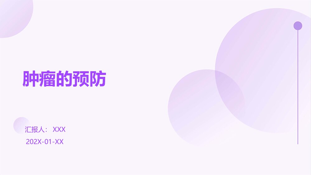 肿瘤的预防PPT课件1