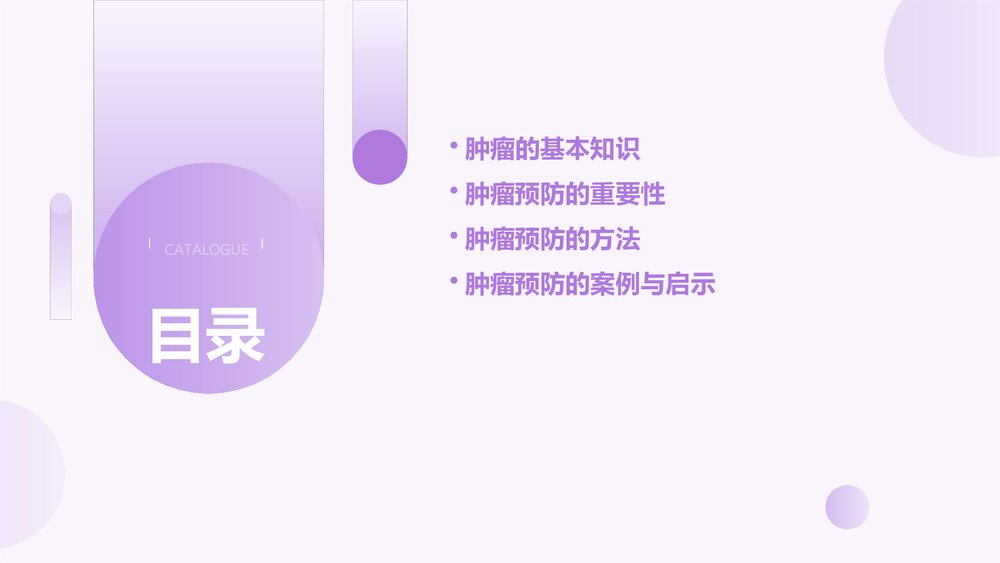 肿瘤的预防PPT课件2