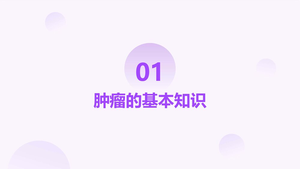 肿瘤的预防PPT课件3