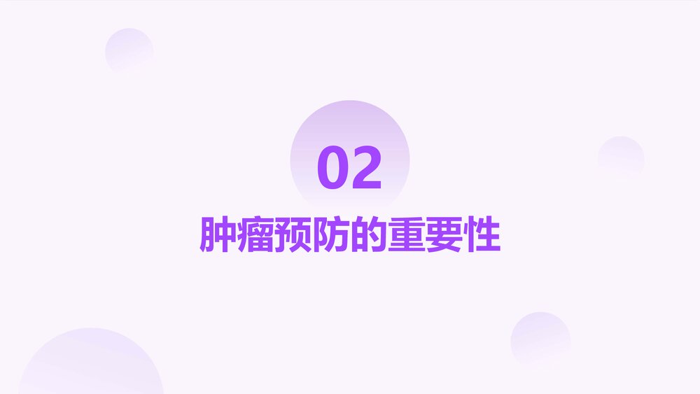 肿瘤的预防PPT课件7