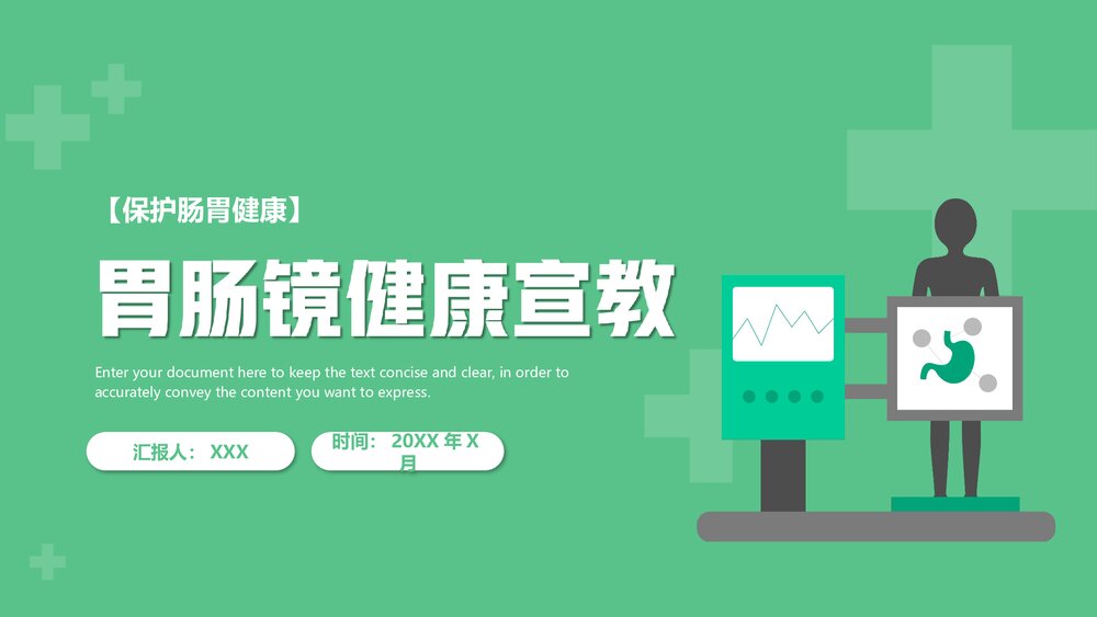 胃肠镜健康宣教保护肠胃健康PPT课件下载1
