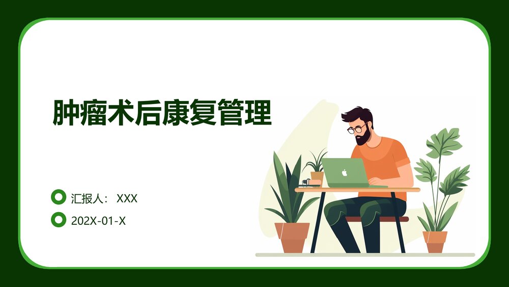 肿瘤术后康复管理PPT课件1