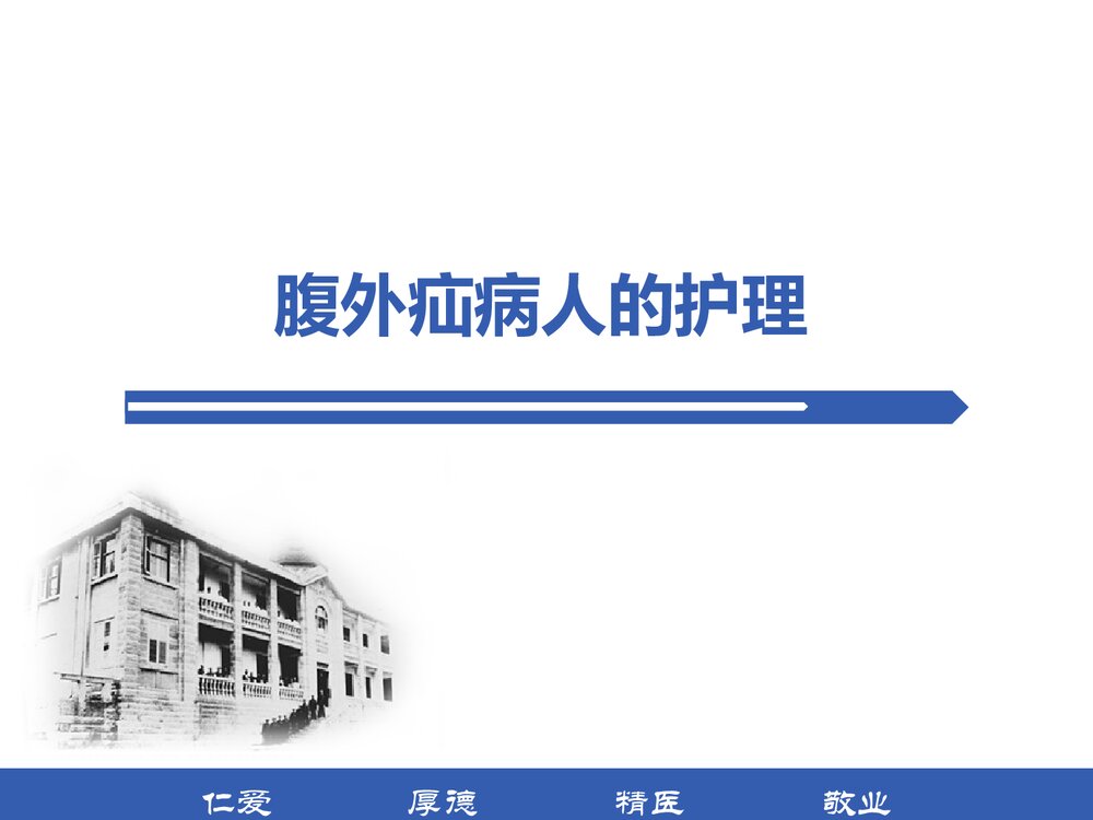 腹外疝病人的护理PPT课件1