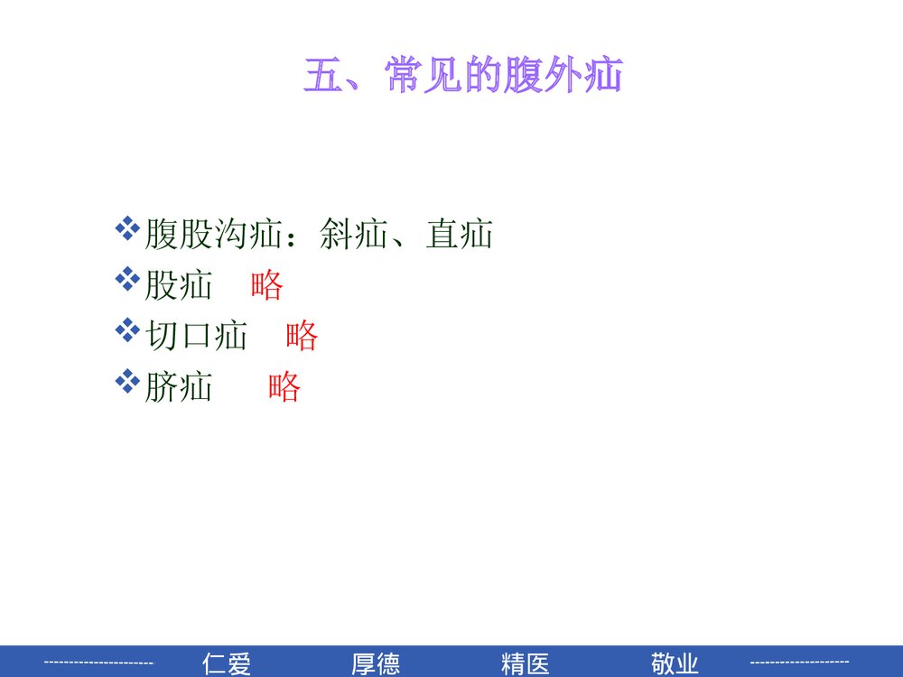 腹外疝病人的护理PPT课件8