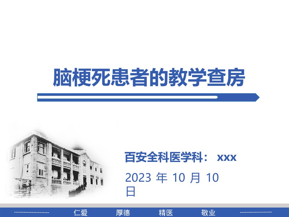 脑梗死患者的教学查房PPT课件1