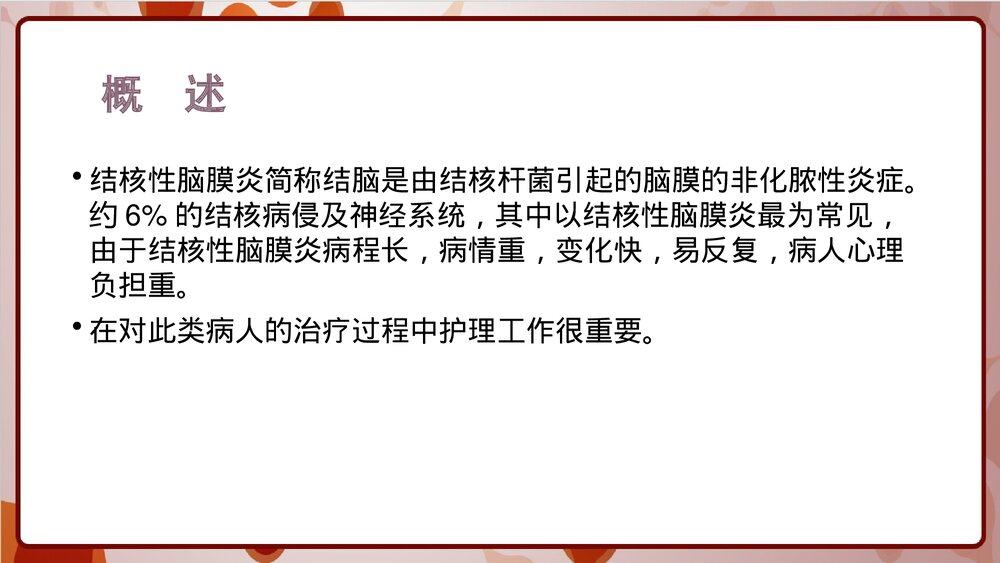 结核性脑膜炎的护理PPT课件2