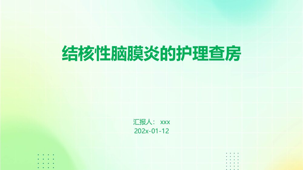 结核性脑膜炎的护理查房PPT课件下载1