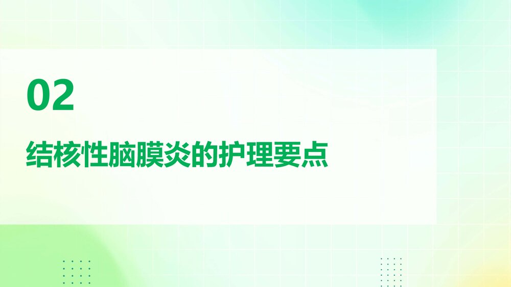 结核性脑膜炎的护理查房PPT课件下载7