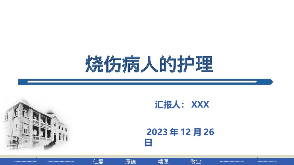 烧伤病人的护理PPT课件下载1