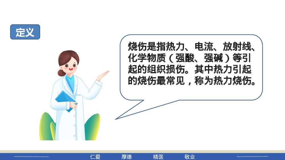 烧伤病人的护理PPT课件下载2