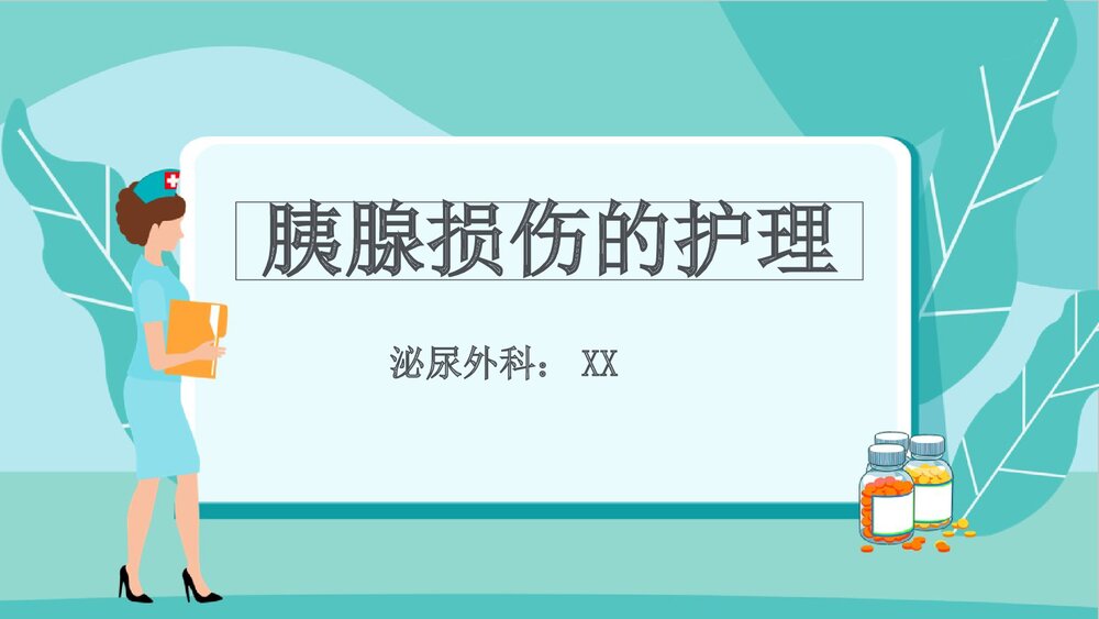胰腺损伤护理PPT课件下载1